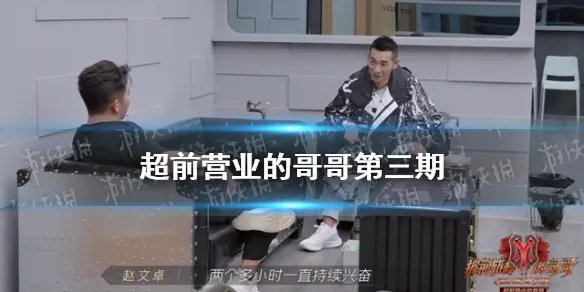 超前营业的哥哥第三期在线观看地址分享 披荆斩棘的哥哥0916在哪看