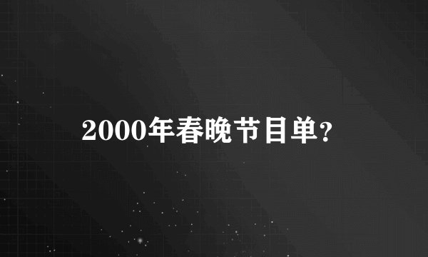 2000年春晚节目单？