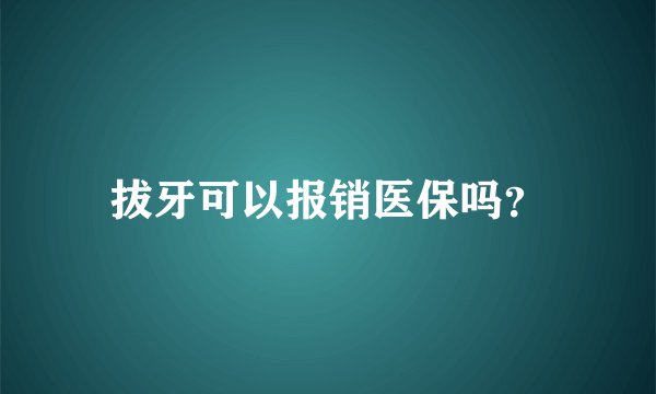拔牙可以报销医保吗？