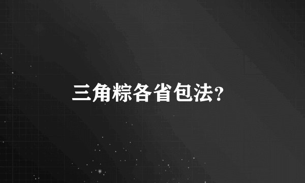 三角粽各省包法？