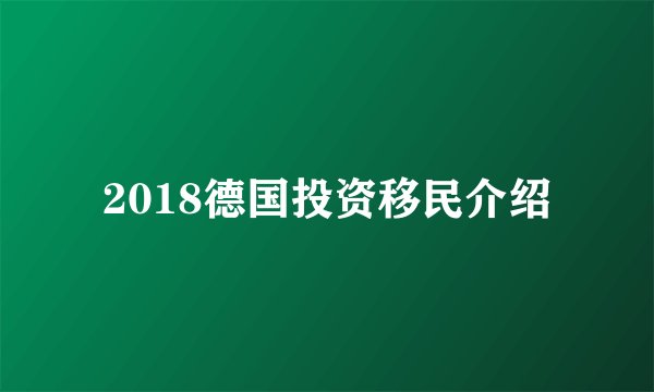 2018德国投资移民介绍