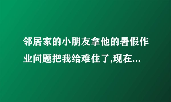 邻居家的小朋友拿他的暑假作业问题把我给难住了,现在二年级的题真是难啊,986F 875E 764D 653C ____ 