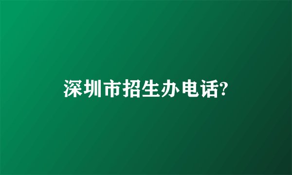 深圳市招生办电话?