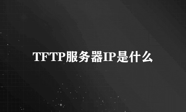 TFTP服务器IP是什么