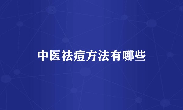 中医祛痘方法有哪些