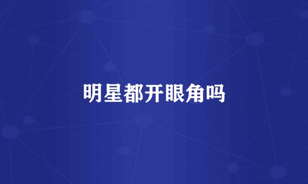 明星都开眼角吗