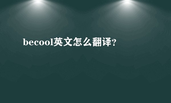 becool英文怎么翻译？