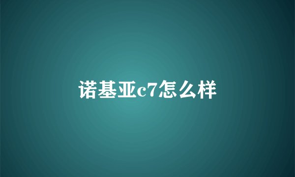诺基亚c7怎么样