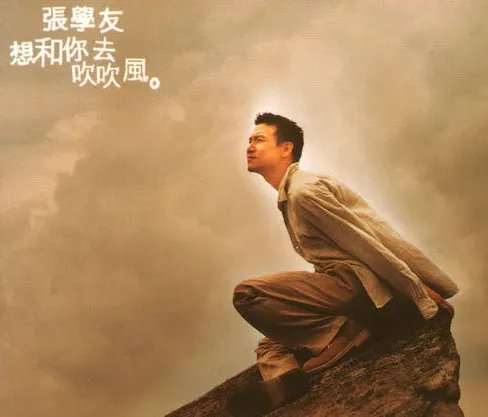 谁有张学友的《想和你一起吹吹风》的歌词？