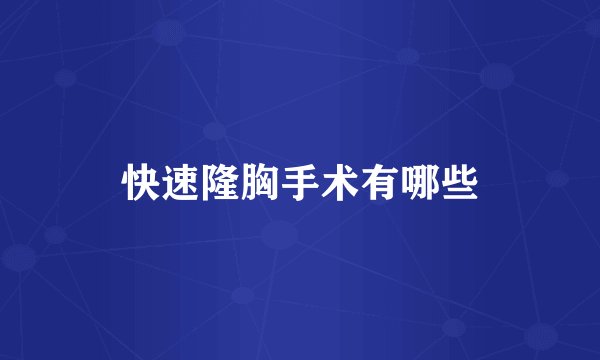 快速隆胸手术有哪些