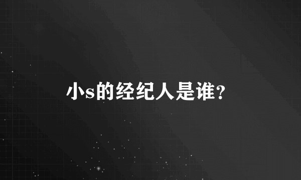 小s的经纪人是谁？