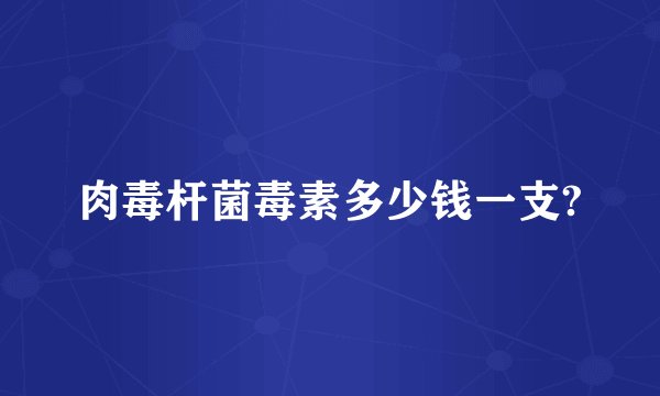 肉毒杆菌毒素多少钱一支?