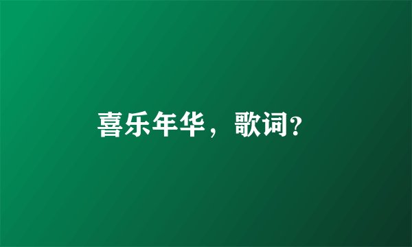 喜乐年华，歌词？