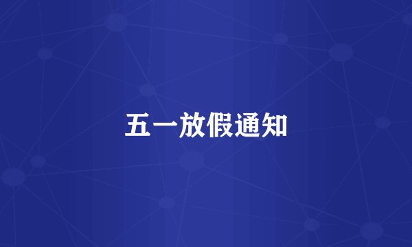 五一放假通知