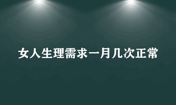 女人生理需求一月几次正常