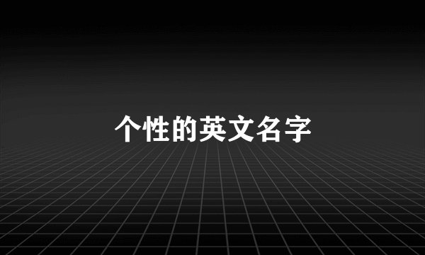个性的英文名字
