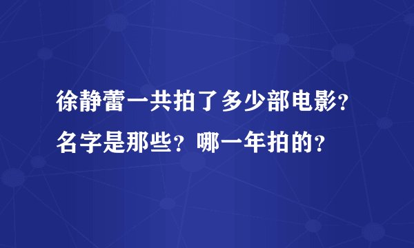 徐静蕾一共拍了多少部电影？名字是那些？哪一年拍的？