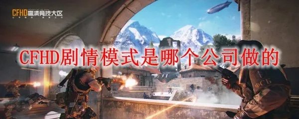 CFHD剧情模式是哪个公司做的