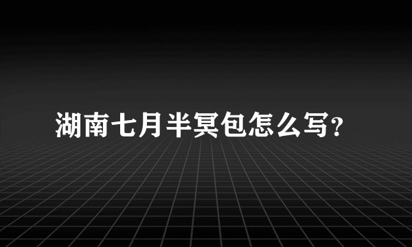 湖南七月半冥包怎么写？