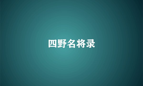 四野名将录