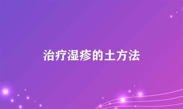 治疗湿疹的土方法