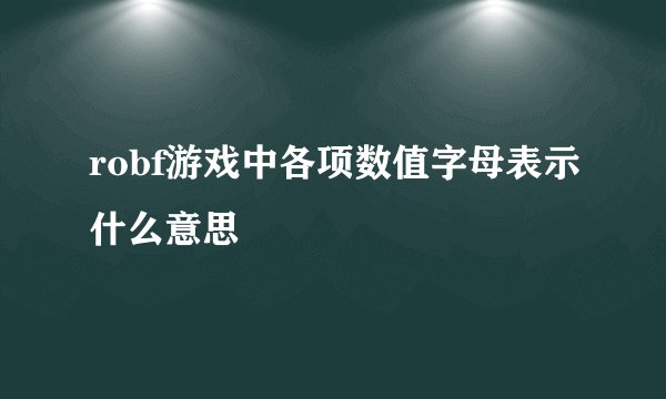 robf游戏中各项数值字母表示什么意思
