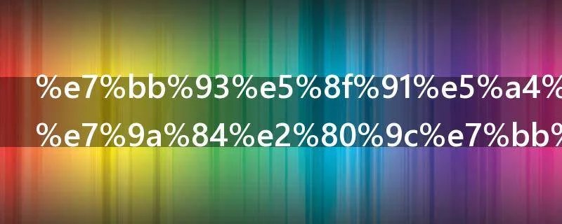 结发夫妻中的“结发”是什么意思