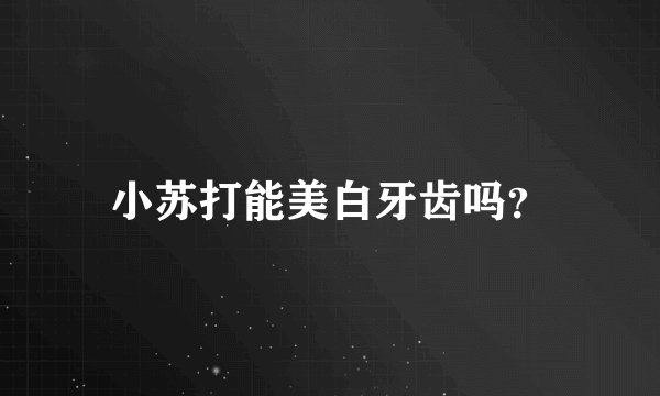 小苏打能美白牙齿吗？