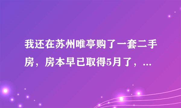 我还在苏州唯亭购了一套二手房，房本早已取得5月了，可原屋主户籍一拖再拖不迁入，电話不再接，不知道应该怎么办？
