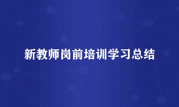 新教师岗前培训学习总结