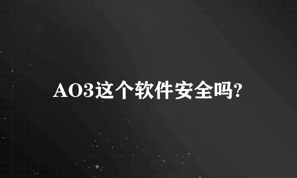 AO3这个软件安全吗?