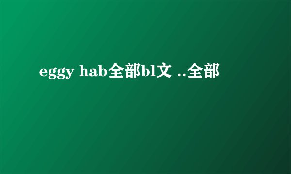 eggy hab全部bl文 ..全部