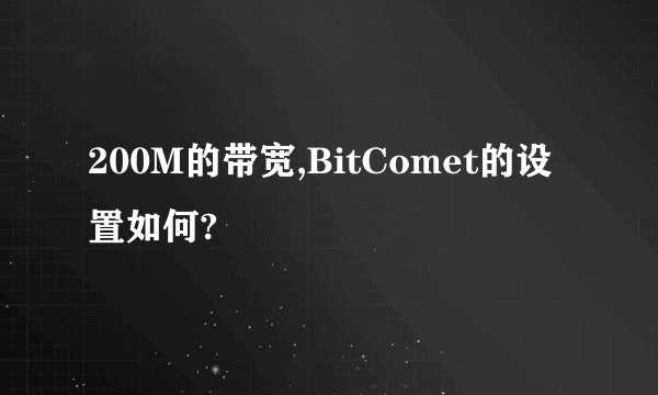 200M的带宽,BitComet的设置如何?