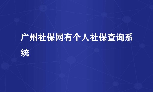广州社保网有个人社保查询系统