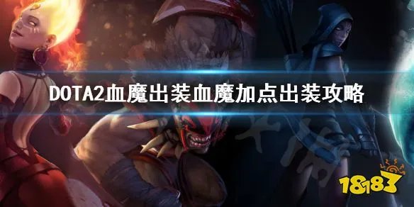 《DOTA2》血魔怎么出装 血魔出装血魔加点出装攻略