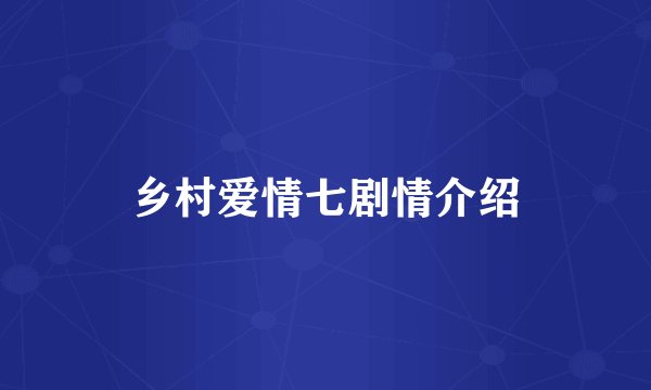 乡村爱情七剧情介绍