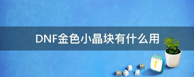 DNF金色小晶块有什么用