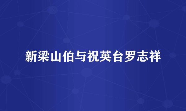 新梁山伯与祝英台罗志祥
