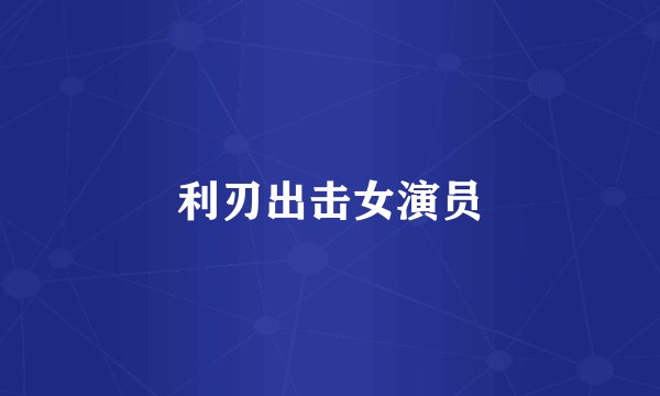 利刃出击女演员