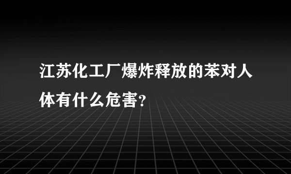 江苏化工厂爆炸释放的苯对人体有什么危害？