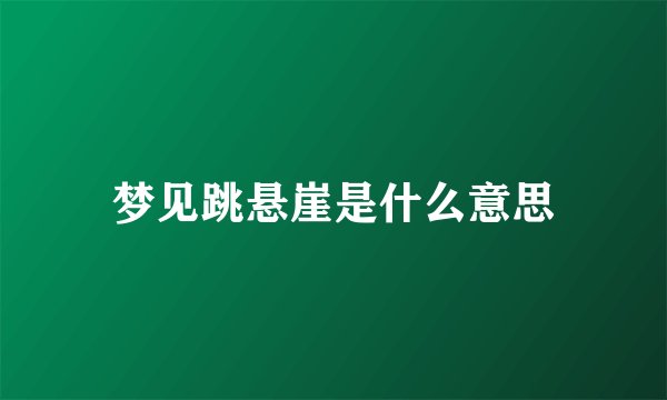 梦见跳悬崖是什么意思