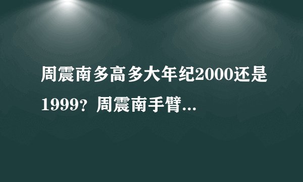 周震南多高多大年纪2000还是1999？周震南手臂的纹身图案有啥意义