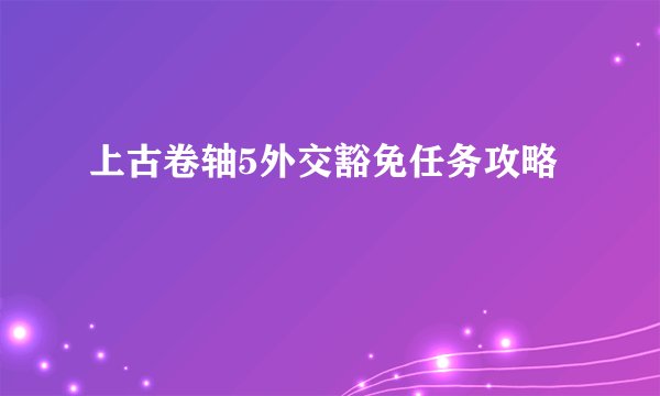 上古卷轴5外交豁免任务攻略