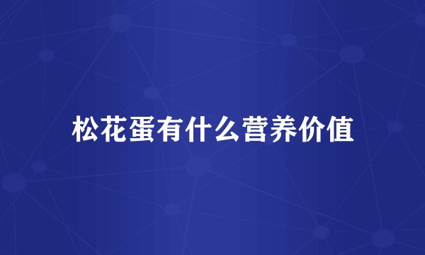 松花蛋有什么营养价值