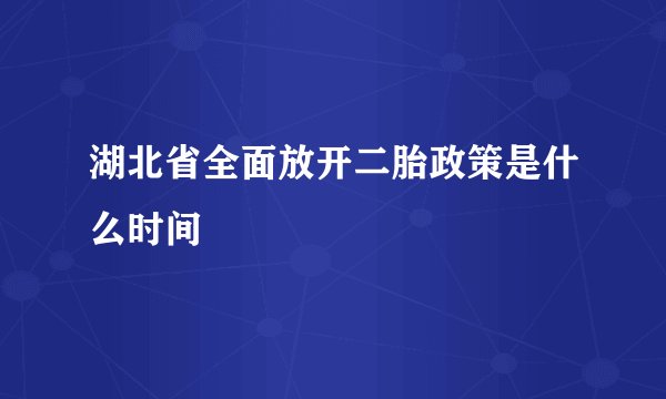 湖北省全面放开二胎政策是什么时间