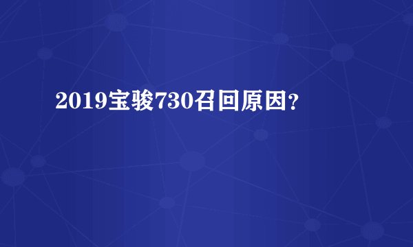 2019宝骏730召回原因？