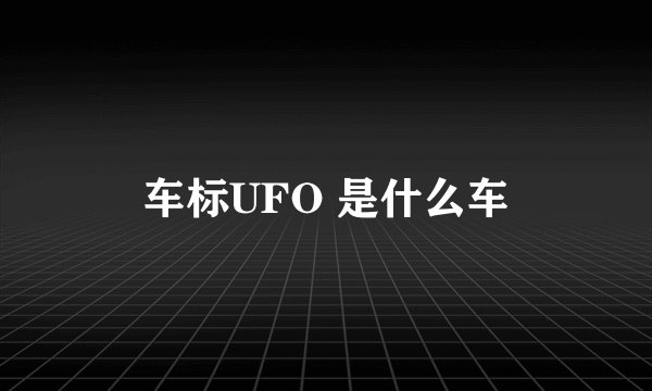 车标UFO 是什么车