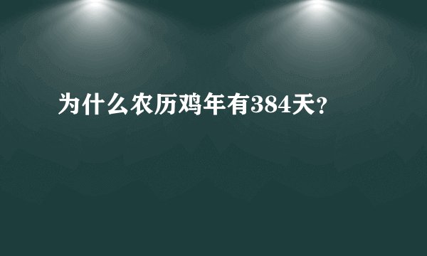 为什么农历鸡年有384天?