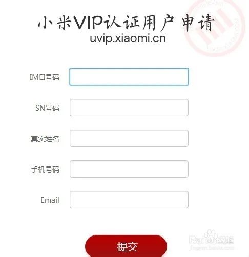 怎样申请小米VIP用户认证