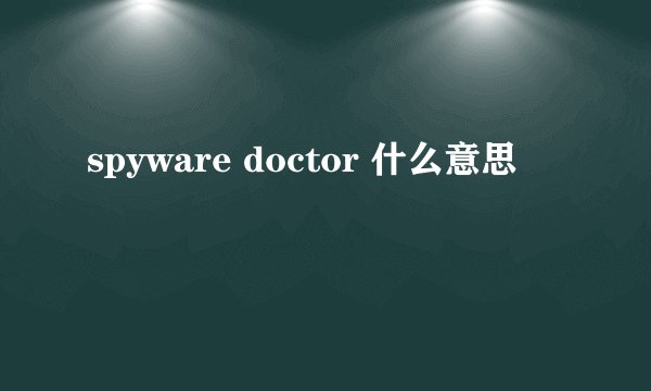 spyware doctor 什么意思